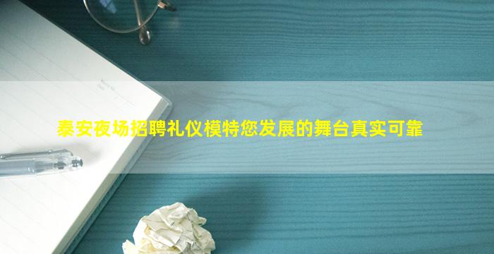 泰安夜场招聘礼仪模特您发展的舞台真实可靠