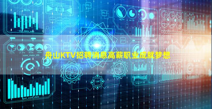 舟山KTV招聘消息高薪职业成就梦想