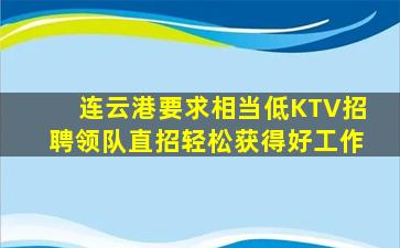 连云港要求相当低KTV招聘领队直招轻松获得好工作